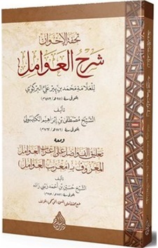 Tuhfetü'l-Avamil / Mustafa b. İbrahim el-Geliboli