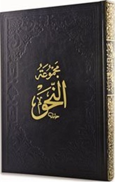 Nahiv: Kafiye - İzhar - Avamil- Fazilet Neşriyat