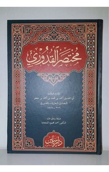 Muhtasaru'l Kuduri (Arapça) / Kolektif Muhtasaru'l Kuduri (Arapça) / Kolektif