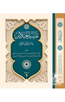 Tefsirü'L Celaleyn Ciltli / İmam Suyuti