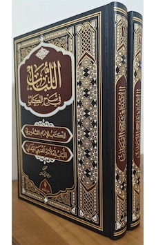 El Lubab Fi Şerh'il Kitap Deri Cilt El Lubab Fi Şerh'il Kitap Deri Cilt