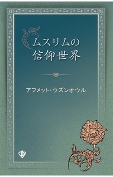 Müslümanın İnanç Dünyası (Japonca) / Ahmet Uzunoğlu Müslümanın İnanç Dünyası (Japonca) / Ahmet Uzunoğlu