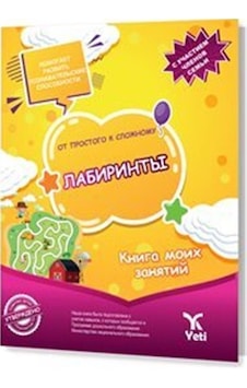 Rusça Kolaydan Zora Labirentler Kitabı- Yeti Kitap Rusça Kolaydan Zora Labirentler Kitabı- Yeti Kitap