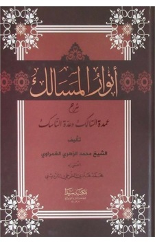 Nurul Mesalik (Arapça)