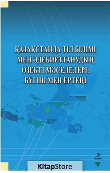 Qazaqstanda Til Bilimi Men Adebiyettanuvdin Özekti Maseleleri: Bügini Men Erteni- Grafiker Yayınları Qazaqstanda Til Bilimi Men Adebiyettanuvdin Özekti Maseleleri: Bügini Men Erteni- Grafiker Yayınları