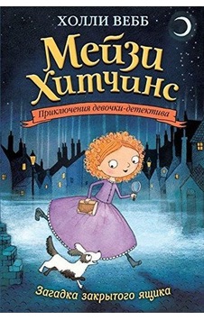Zagadka zakrytogo jaschika - Holly Webb - Eksmo Zagadka zakrytogo jaschika - Holly Webb - Eksmo