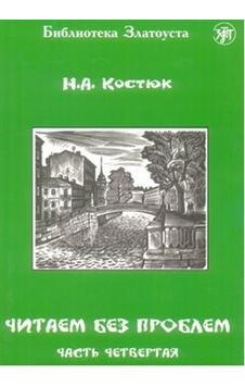 Çitaem bez Problem - A. Kostyuk - Multilingual