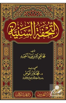 Et Tuhfetüs Seniyye Arapça Yeni Dizgi Tahkikli / Muhammed Mu... Et Tuhfetüs Seniyye Arapça Yeni Dizgi Tahkikli / Muhammed Mu...