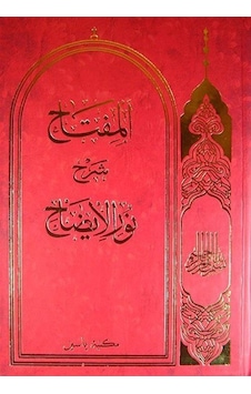 Nuru'l İzah (Arapça) / Hasan Bin Ammar Şurunbulalı Nuru'l İzah (Arapça) / Hasan Bin Ammar Şurunbulalı
