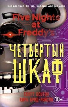 Pjat nocej u Freddi. cetvyortyj shkaf (#3) - Scott Cawthon - Eksmo Pjat nocej u Freddi. cetvyortyj shkaf (#3) - Scott Cawthon - Eksmo