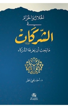 El-Helal ve'l-Haram fi'ş-Şerikat - Ahmed Matar - Asalet Yayınları El-Helal ve'l-Haram fi'ş-Şerikat - Ahmed Matar - Asalet Yayınları