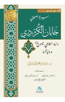 Caban Al-kurdi Va İbnuhu Maymon Arapça / Daham İbrahim Alhas... Caban Al-kurdi Va İbnuhu Maymon Arapça / Daham İbrahim Alhas...