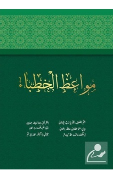 Mevaizul Hutaba (Hatipler İçin Vaazlar) / Muhammed Yüksel 9786052056547