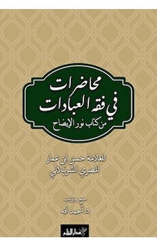 Muhadarat Fi Fıkhı L-ibadat Min Kitab-i Nuri L-izah