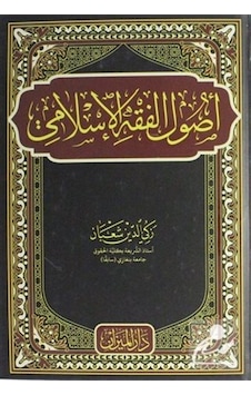 Usulu Fıkıh Arapça / Prof. Dr. Zekiyyuddin Şaban Usulu Fıkıh Arapça / Prof. Dr. Zekiyyuddin Şaban