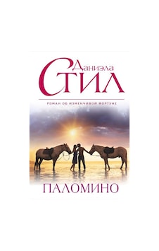 Palomino - Danielle Steel Palomino - Danielle Steel
