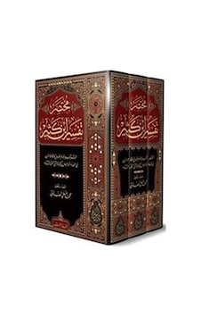 İbn-i Kesir Tefsiri 3 Cilt, Takım Yeni Dizgi Arapça / İsmail... İbn-i Kesir Tefsiri 3 Cilt, Takım Yeni Dizgi Arapça / İsmail...