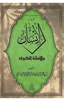 El-insan Vel Emanetü'l Kübra / Ebû Abdullah Es-sâdık El-hâşimî