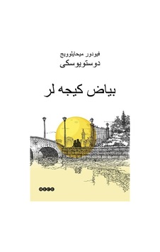 Beyaz Geceler - Osmanlıca - Fyodor Mihayloviç Dostoyevski - Hece Yayınları