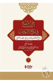 El -Lubab Fi Şerh'il Kitab Arapça Muhtasar Kuduri Şerhi -2 Cilt Takım - Abdülgani b. Talib el -Meydani - Şifa Yayınevi El -Lubab Fi Şerh'il Kitab Arapça Muhtasar Kuduri Şerhi -2 Cilt Takım - Abdülgani b. Talib el -Meydani - Şifa Yayınevi