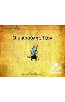 Minik Can - Yunanca - Tayfun Tansel - Nesin Yayınevi