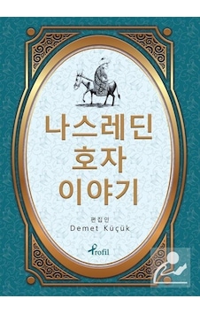 Nasreddin Hoca - Korece Seçme Hikayeler - Demet Küçük - Profil Kitap Nasreddin Hoca - Korece Seçme Hikayeler - Demet Küçük - Profil Kitap