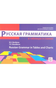 Russian Grammar in Tables and Charts - N. S. Navikova -  T. V. Shustikova - Multilingual