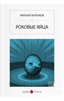 Ölümcül Yumurtalar (Rusça) Роковые Яйца / Mihail Bulgakov