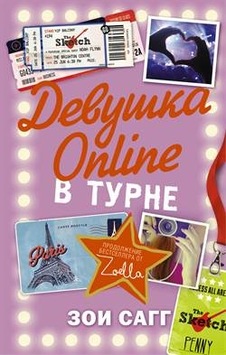 Devushka Online. V turne (Girl on line. On tour) - Zoi Sagg - Ast Devushka Online. V turne (Girl on line. On tour) - Zoi Sagg - Ast