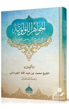 El Cevahirül Lü lüiyye Kırk Hadisi Şerif Arapça Şerh - İmam Nevevi - Salih Kitaplar El Cevahirül Lü lüiyye Kırk Hadisi Şerif Arapça Şerh - İmam Nevevi - Salih Kitaplar