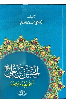 Hz.Hasan Bin Ali Hayatı ve Şahsiyeti-Arapça - Ali Muhammed Sallabi - Ravza Yayınları Hz.Hasan Bin Ali Hayatı ve Şahsiyeti-Arapça - Ali Muhammed Sallabi - Ravza Yayınları