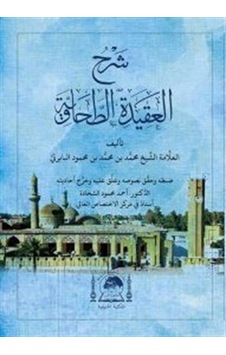 Şerhu Akaid Tahaviyye Baberti / Kolektif
