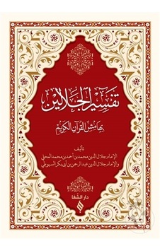 Tefsirül Celaleyn Ciltli / İmam Suyuti Tefsirül Celaleyn Ciltli / İmam Suyuti
