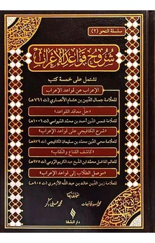 Şuruhu'l-kavaidü'l-i'rab / İbni Hişam Şuruhu'l-kavaidü'l-i'rab / İbni Hişam