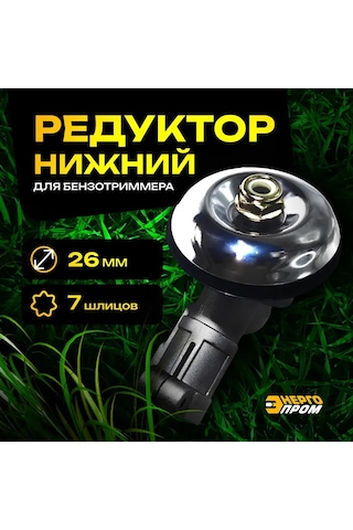 Energoprom Alt Dişli Kutusu Benzinli Tırpan 26 Mm 7 Yiv 471829184