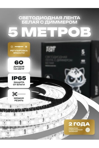 Kumpfort 5 Metre Beyaz Led Şerit, Parlaklık Ayarlanabilir 140610231 Soğuk Beyaz