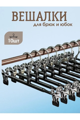 Heg Home Pantolon Ve Etekler İçin Klipsli Askılar, 10 Adet 321122509 Siyah