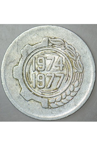 Cezayir 5 Centımes 1977 Fao-ikinci 4 Yıllık Kalkınma Planı.