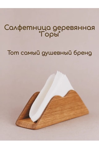 Tateplota Mutfak İçin "dağlar" Ahşap Peçetelik 154569447 Aromatik