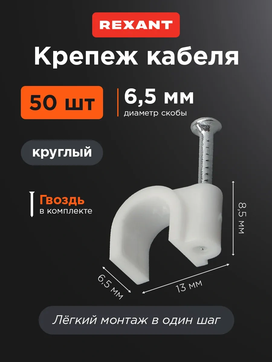 Rexant Kablolar İçin Yuvarlak Keçe, Çivili, 50 Adet. 26462592