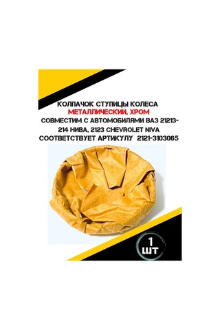 Autorus63 Metal Tekerlek Göbeği Kapağı 214603438