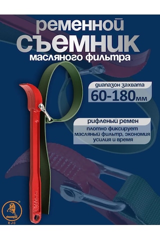 Ejc Kayışlı Yağ Filtresi Sökücü 60-180 Mm 210207249