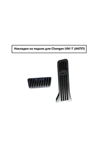 Aubrac Changan Unı-t İçin Pedal Kapakları 264886199