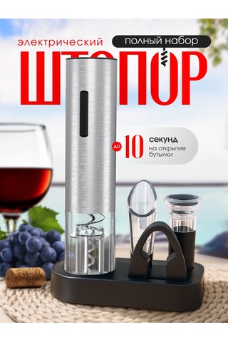Winner Star Elektrikli Şarap Tirbuşonu, 5'i 1 Arada Set 449534989 Gri
