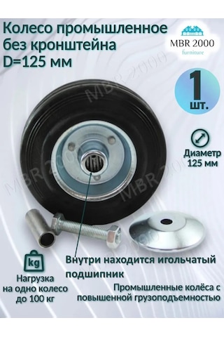 Mbr2000 Endüstriyel El Arabası Tekerleği 125 Mm. Braketsiz 1 Adet. 295872934