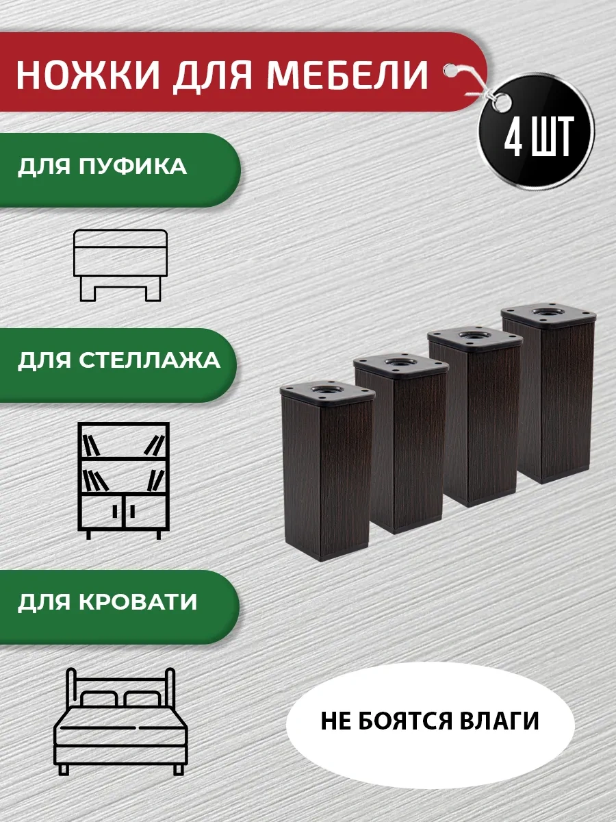 Artena Mobilya Ayakları Ayarlanabilir Wenge 100 Mm, 4 Adet Bağlantı Elemanlarıyla. 191707167 Wenge