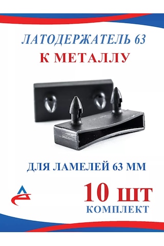 Alistek Lamine İçin 63 Mm Yüzey Montajlı Yatak Lati Tutucu - 10 Adet. 140872585 Siyah