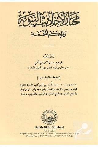 Muhtarul Ehadisin Nebeviyye Arapça / Seyyid Ahmed El-Haşimi