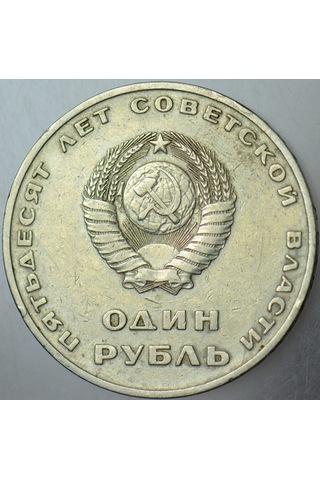 Sovyetler Birliği 1 Ruble 1967 Ekim Devrimi 50. Yıl Anısına. Orak-çekiç-lenin Temalı. Rusya. 31 Mm.