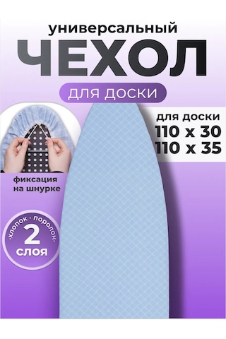 Eva Evrensel Ütü Masası Kılıfı 110x30 Kordonlu 159677554 Açık Leylak